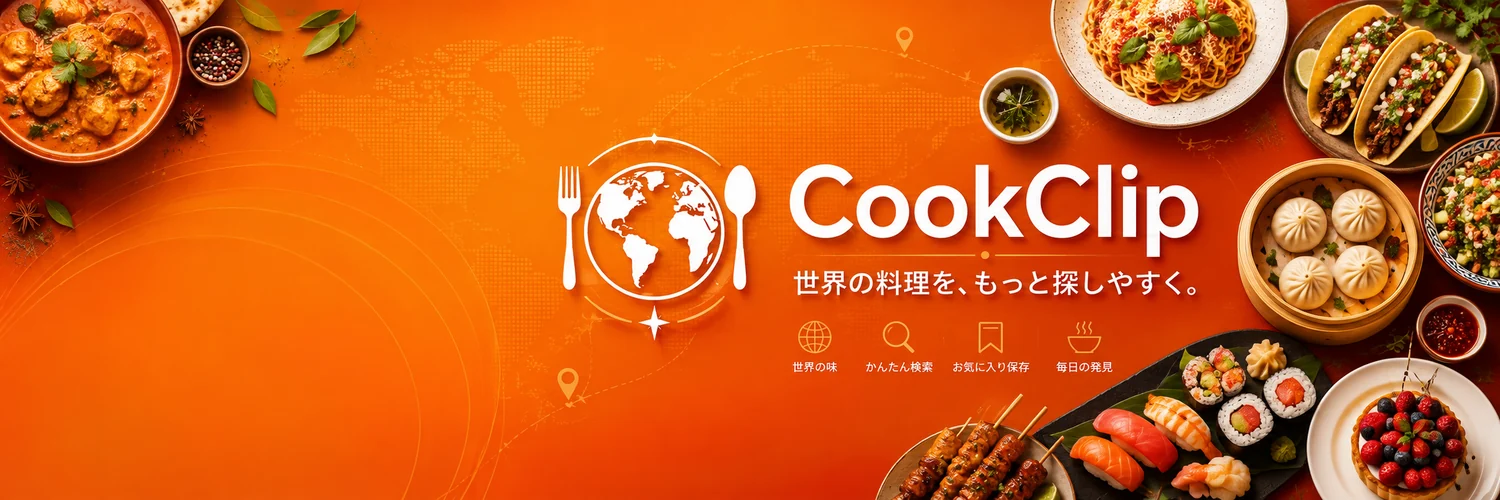 CookClip｜世界の料理を、もっと探しやすく。